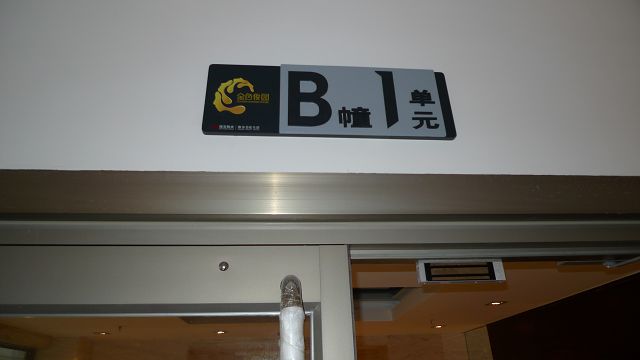 贵阳楼层牌 