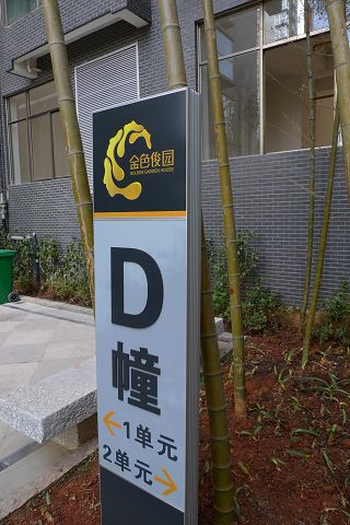 地产幢号牌 