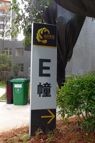 幢号标牌 